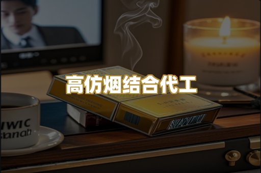 高仿烟结合代工